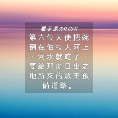 Picture 04 - 启 示 录 16:12 CUVT - 第 六 位 天 使 把 碗 倒 在 伯 拉 大 - Bible Verse Picture
