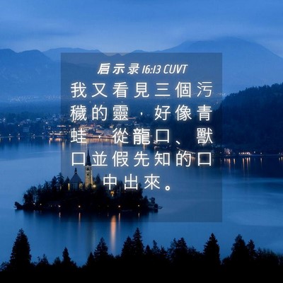 Picture 04 - 启 示 录 16:13 CUVT - 我 又 看 見 三 個 污 穢 的 靈 ， 好 - Bible Verse Picture
