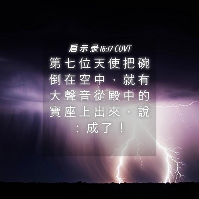Picture 04 - 启 示 录 16:17 CUVT - 第 七 位 天 使 把 碗 倒 在 空 中 ， - Bible Verse Picture