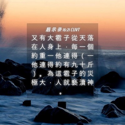Picture 04 - 启 示 录 16:21 CUVT - 又 有 大 雹 子 從 天 落 在 人 身 上 - Bible Verse Picture