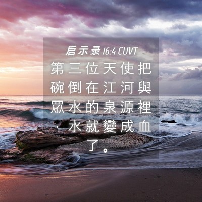 Picture 04 - 启 示 录 16:4 CUVT - 第 三 位 天 使 把 碗 倒 在 江 河 與 - Bible Verse Picture
