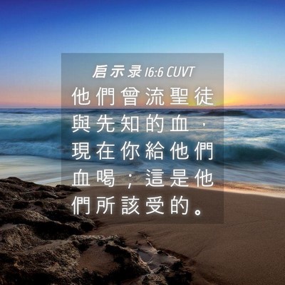 Picture 04 - 启 示 录 16:6 CUVT - 他 們 曾 流 聖 徒 與 先 知 的 血 ， - Bible Verse Picture