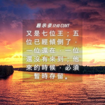 Picture 04 - 启 示 录 17:10 CUVT - 又 是 七 位 王 ； 五 位 已 經 傾 倒 - Bible Verse Picture