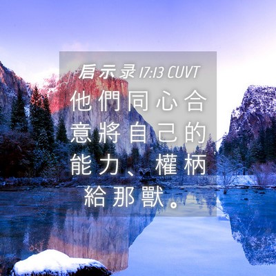 Picture 04 - 启 示 录 17:13 CUVT - 他 們 同 心 合 意 將 自 己 的 能 力 - Bible Verse Picture
