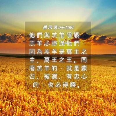 Picture 04 - 启 示 录 17:14 CUVT - 他 們 與 羔 羊 爭 戰 ， 羔 羊 必 勝 - Bible Verse Picture