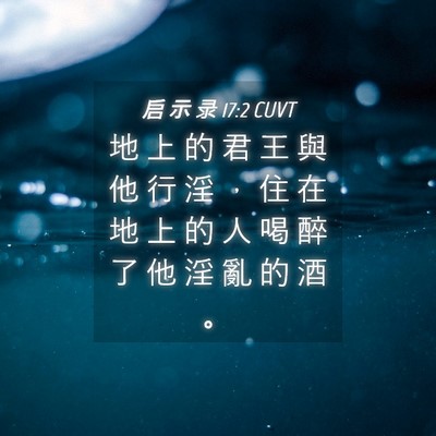 Picture 04 - 启 示 录 17:2 CUVT - 地 上 的 君 王 與 他 行 淫 ， 住 在 - Bible Verse Picture