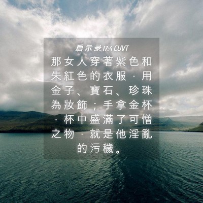 Picture 04 - 启 示 录 17:4 CUVT - 那 女 人 穿 著 紫 色 和 朱 紅 色 的 - Bible Verse Picture