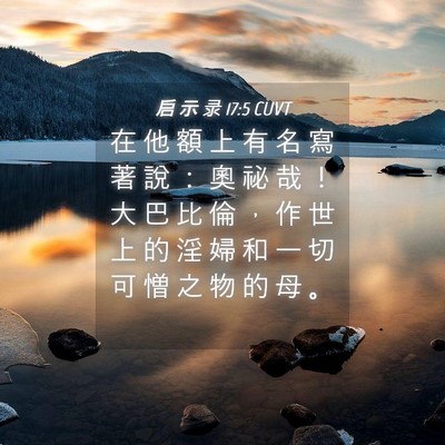 Picture 04 - 启 示 录 17:5 CUVT - 在 他 額 上 有 名 寫 著 說 ： 奧 祕 - Bible Verse Picture