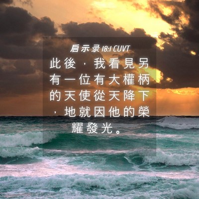 Picture 04 - 启 示 录 18:1 CUVT - 此 後 ， 我 看 見 另 有 一 位 有 大 - Bible Verse Picture
