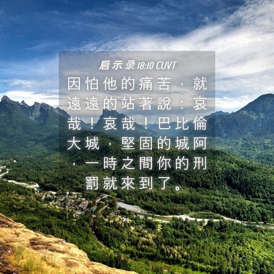 Picture 04 - 启 示 录 18:10 CUVT - 因 怕 他 的 痛 苦 ， 就 遠 遠 的 站 - Bible Verse Picture