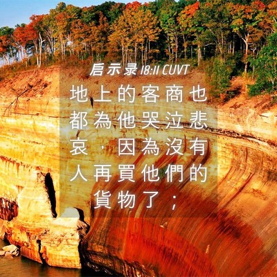Picture 04 - 启 示 录 18:11 CUVT - 地 上 的 客 商 也 都 為 他 哭 泣 悲 - Bible Verse Picture