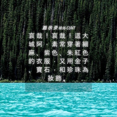 Picture 04 - 启 示 录 18:16 CUVT - 哀 哉 ！ 哀 哉 ！ 這 大 城 阿 ， 素 - Bible Verse Picture