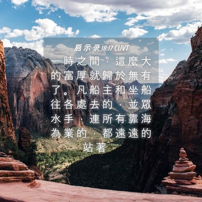 Picture 04 - 启 示 录 18:17 CUVT - 一 時 之 間 ， 這 麼 大 的 富 厚 就 - Bible Verse Picture