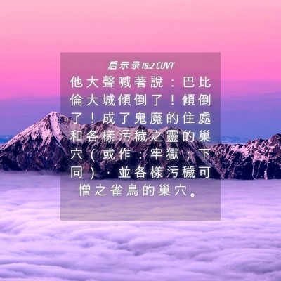 Picture 04 - 启 示 录 18:2 CUVT - 他 大 聲 喊 著 說 ： 巴 比 倫 大 城 - Bible Verse Picture