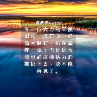 Picture 04 - 启 示 录 18:21 CUVT - 有 一 位 大 力 的 天 使 舉 起 一 塊 - Bible Verse Picture