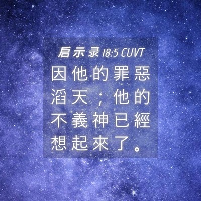 Picture 04 - 启 示 录 18:5 CUVT - 因 他 的 罪 惡 滔 天 ； 他 的 不 義 - Bible Verse Picture