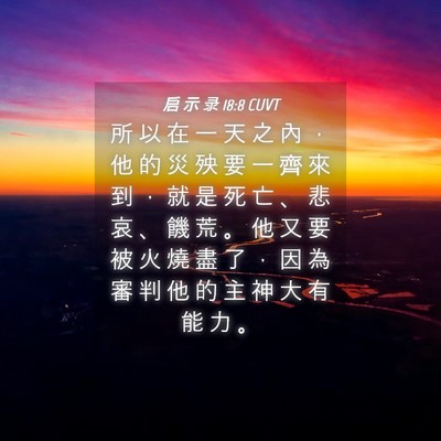 Picture 04 - 启 示 录 18:8 CUVT - 所 以 在 一 天 之 內 ， 他 的 災 殃 - Bible Verse Picture