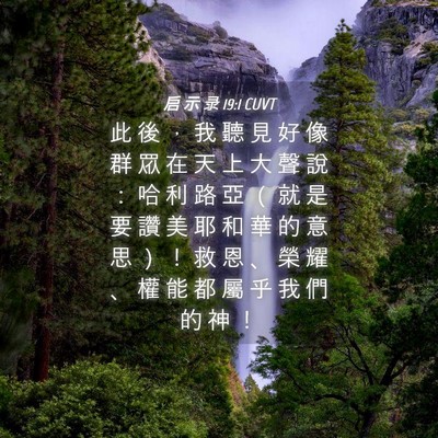 Picture 04 - 启 示 录 19:1 CUVT - 此 後 ， 我 聽 見 好 像 群 眾 在 天 - Bible Verse Picture