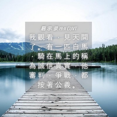 Picture 04 - 启 示 录 19:11 CUVT - 我 觀 看 ， 見 天 開 了 。 有 一 匹 - Bible Verse Picture
