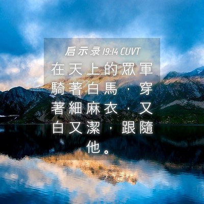 Picture 04 - 启 示 录 19:14 CUVT - 在 天 上 的 眾 軍 騎 著 白 馬 ， 穿 - Bible Verse Picture