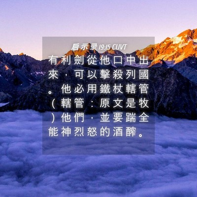 Picture 04 - 启 示 录 19:15 CUVT - 有 利 劍 從 他 口 中 出 來 ， 可 以 - Bible Verse Picture