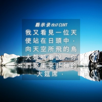 Picture 04 - 启 示 录 19:17 CUVT - 我 又 看 見 一 位 天 使 站 在 日 頭 - Bible Verse Picture