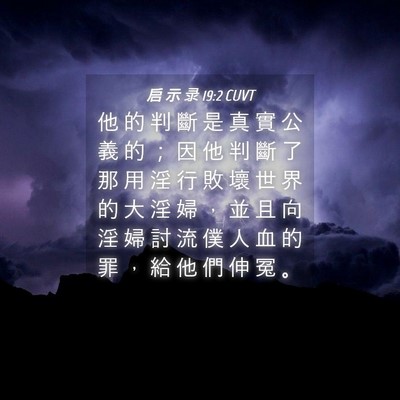 Picture 04 - 启 示 录 19:2 CUVT - 他 的 判 斷 是 真 實 公 義 的 ； 因 - Bible Verse Picture
