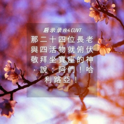 Picture 04 - 启 示 录 19:4 CUVT - 那 二 十 四 位 長 老 與 四 活 物 就 - Bible Verse Picture