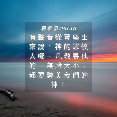 Picture 04 - 启 示 录 19:5 CUVT - 有 聲 音 從 寶 座 出 來 說 ： 神 的 - Bible Verse Picture