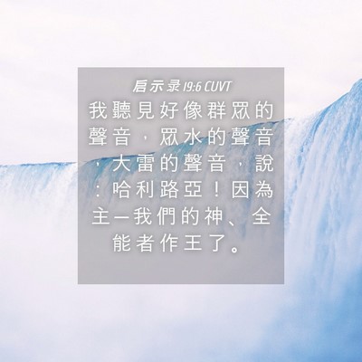 Picture 04 - 启 示 录 19:6 CUVT - 我 聽 見 好 像 群 眾 的 聲 音 ， 眾 - Bible Verse Picture
