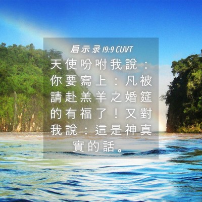 Picture 04 - 启 示 录 19:9 CUVT - 天 使 吩 咐 我 說 ： 你 要 寫 上 ： - Bible Verse Picture