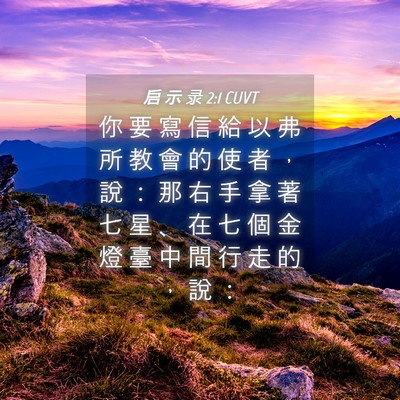 Picture 04 - 启 示 录 2:1 CUVT - 你 要 寫 信 給 以 弗 所 教 會 的 使 - Bible Verse Picture