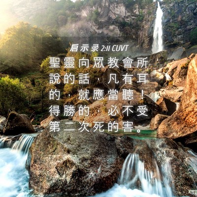 Picture 04 - 启 示 录 2:11 CUVT - 聖 靈 向 眾 教 會 所 說 的 話 ， 凡 - Bible Verse Picture