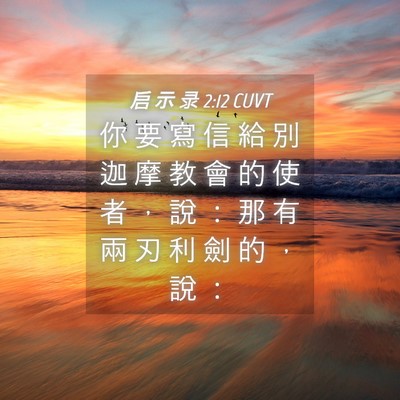 Picture 04 - 启 示 录 2:12 CUVT - 你 要 寫 信 給 別 迦 摩 教 會 的 使 - Bible Verse Picture