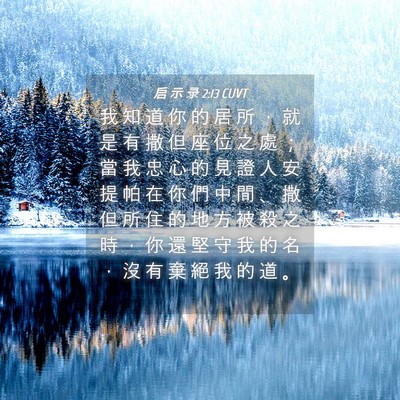 Picture 04 - 启 示 录 2:13 CUVT - 我 知 道 你 的 居 所 ， 就 是 有 撒 - Bible Verse Picture
