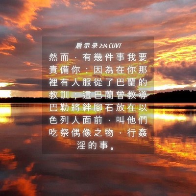 Picture 04 - 启 示 录 2:14 CUVT - 然 而 ， 有 幾 件 事 我 要 責 備 你 - Bible Verse Picture