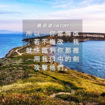 Picture 04 - 启 示 录 2:16 CUVT - 所 以 ， 你 當 悔 改 ； 若 不 悔 改 - Bible Verse Picture