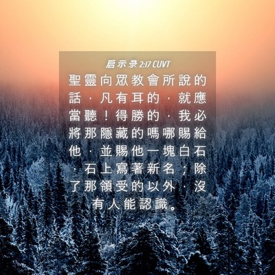 Picture 04 - 启 示 录 2:17 CUVT - 聖 靈 向 眾 教 會 所 說 的 話 ， 凡 - Bible Verse Picture