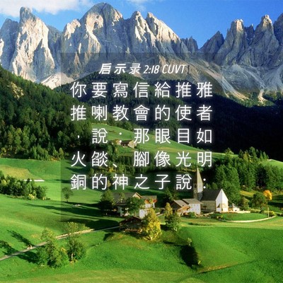 Picture 04 - 启 示 录 2:18 CUVT - 你 要 寫 信 給 推 雅 推 喇 教 會 的 - Bible Verse Picture