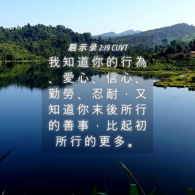 Picture 04 - 启 示 录 2:19 CUVT - 我 知 道 你 的 行 為 、 愛 心 、 信 - Bible Verse Picture
