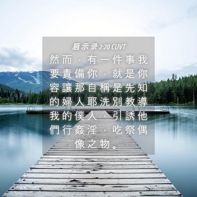 Picture 04 - 启 示 录 2:20 CUVT - 然 而 ， 有 一 件 事 我 要 責 備 你 - Bible Verse Picture