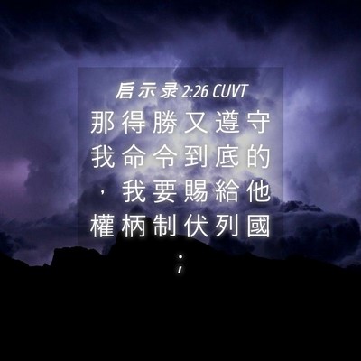Picture 04 - 启 示 录 2:26 CUVT - 那 得 勝 又 遵 守 我 命 令 到 底 的 - Bible Verse Picture