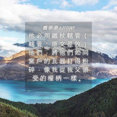Picture 04 - 启 示 录 2:27 CUVT - 他 必 用 鐵 杖 轄 管 （ 轄 管 ： 原 - Bible Verse Picture