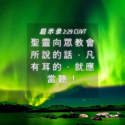 Picture 04 - 启 示 录 2:29 CUVT - 聖 靈 向 眾 教 會 所 說 的 話 ， 凡 - Bible Verse Picture