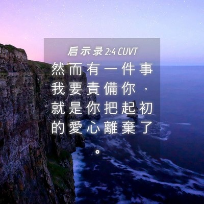 Picture 04 - 启 示 录 2:4 CUVT - 然 而 有 一 件 事 我 要 責 備 你 ， - Bible Verse Picture