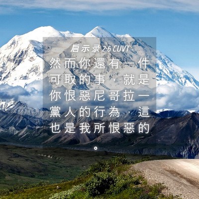 Picture 04 - 启 示 录 2:6 CUVT - 然 而 你 還 有 一 件 可 取 的 事 ， - Bible Verse Picture