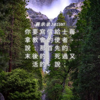 Picture 04 - 启 示 录 2:8 CUVT - 你 要 寫 信 給 士 每 拿 教 會 的 使 - Bible Verse Picture