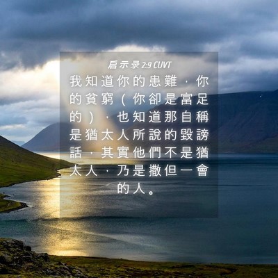 Picture 04 - 启 示 录 2:9 CUVT - 我 知 道 你 的 患 難 ， 你 的 貧 窮 - Bible Verse Picture