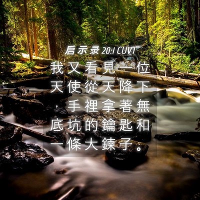 Picture 04 - 启 示 录 20:1 CUVT - 我 又 看 見 一 位 天 使 從 天 降 下 - Bible Verse Picture