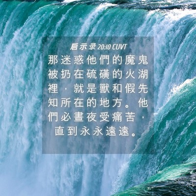 Picture 04 - 启 示 录 20:10 CUVT - 那 迷 惑 他 們 的 魔 鬼 被 扔 在 硫 - Bible Verse Picture